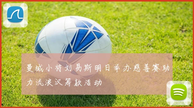 曼城小将刘易斯明日举办慈善赛助力流浪汉筹款活动