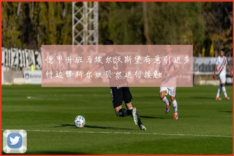 德甲升班马埃尔沃斯堡有意引进多特边锋科尔坎贝尔进行接触
