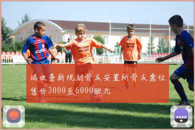 诺坎普新规划骨灰安置所骨灰龛位售价3000至6000欧元