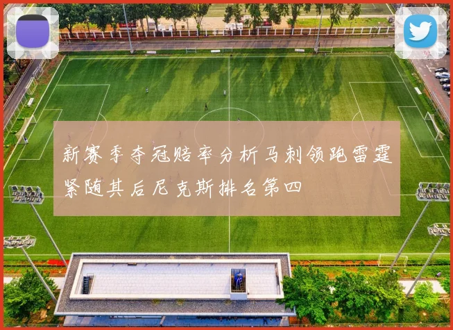 新赛季夺冠赔率分析马刺领跑雷霆紧随其后尼克斯排名第四
