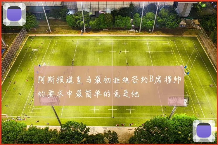 阿斯报道皇马最初拒绝签约B席穆帅的要求中最简单的竟是他