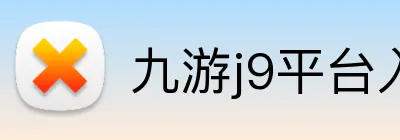 九游j9平台入口 logo